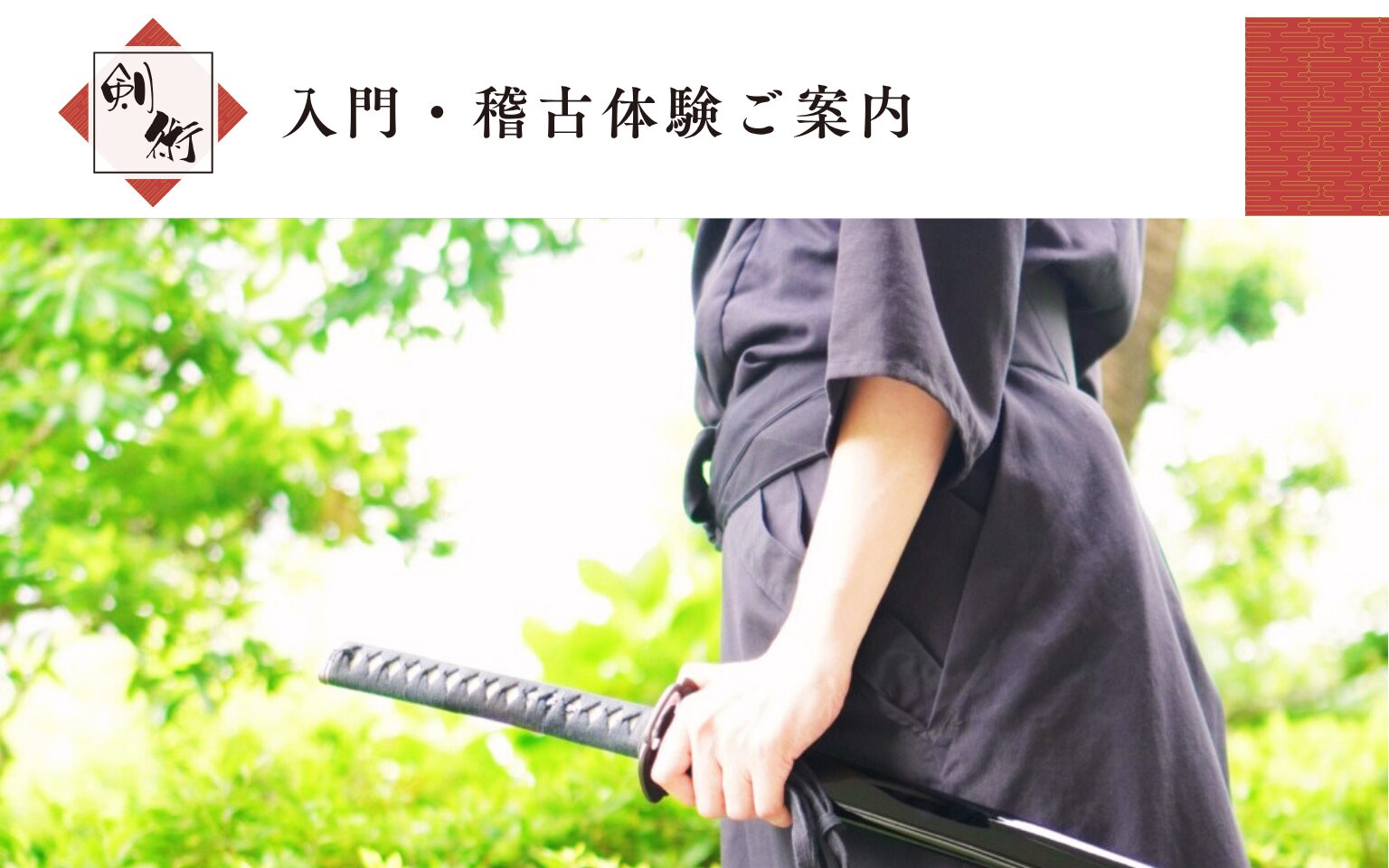 天然理心流-入門・稽古体験ご案内
