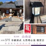 天然理心流_山南忌